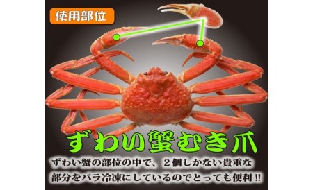 お刺身も出来る！！生冷凍ズワイガニ爪 約1kg【ズワイガニ 北海道】◇