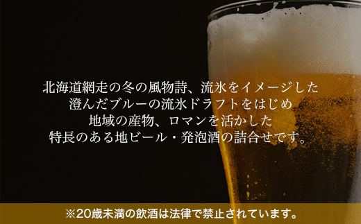 網走ビール彩り【8本】詰合セット（網走市内加工・製造） ABH020