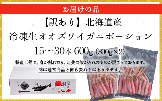 【訳あり】北海道産 冷凍生オオズワイガニポーション15〜30本 600g（300g×2） ABR020 | かに カニ 蟹 ズワイガニ ずわい蟹