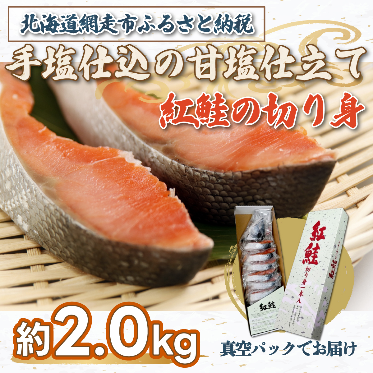 手塩仕込の甘塩仕立て 紅鮭の切り身 約2.0kg ※着日指定不可 ABX042