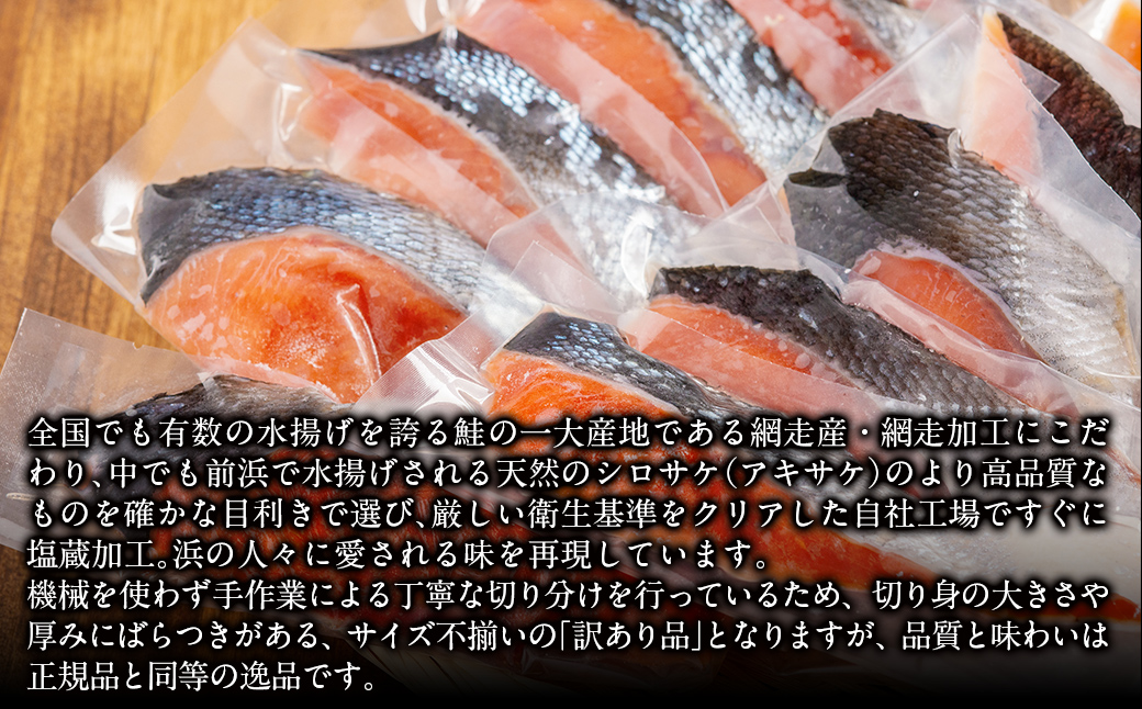 【訳あり】【無添加】北海道網走産天然鮭切り身 800g ABAE016