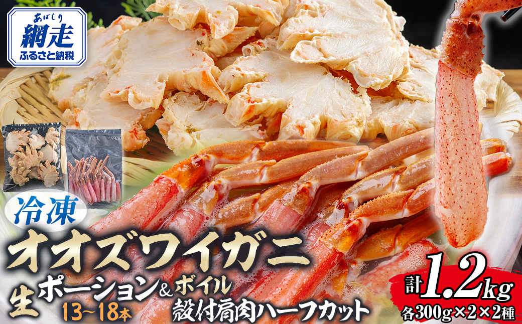 北海道産　冷凍生オオズワイガニポーション13～18本 300g×2＋冷凍ボイルオオズワイガニ殻付き肩肉ハーフカット300g×2  ABR050