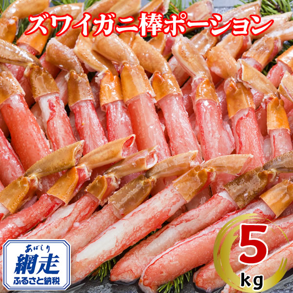 生冷凍ズワイ蟹棒ポーション 5kg（500g×10個） ABE111