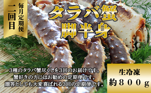 【毎月定期便】蟹しゃぶ用、生タラバ、美味しい茹でタラバ3種のタラバ蟹尽くし全3回 ABAO077