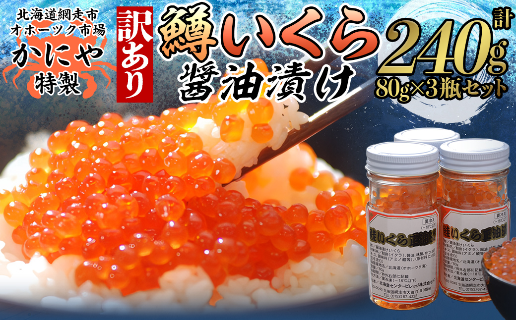 かにや新物特製いくら醤油漬け80g×3瓶セット ABAO2201