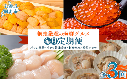 【毎月定期便】網走厳選の海鮮グルメ定期便(バフン雲丹とイクラ醤油漬け・刺身帆立・片貝ホタテ)全3回 ABAO093