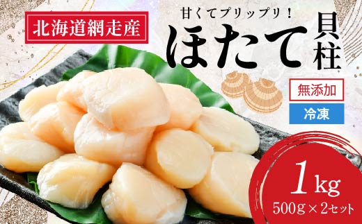 ＜網走前浜産＞無添加ホタテ貝柱【1kg (500gパック×2) 】 ABAI011