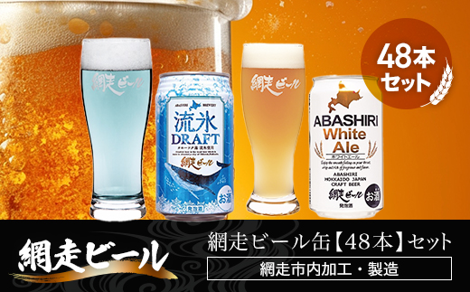 網走ビール缶【48本】セット（網走市内加工・製造） ABH056
