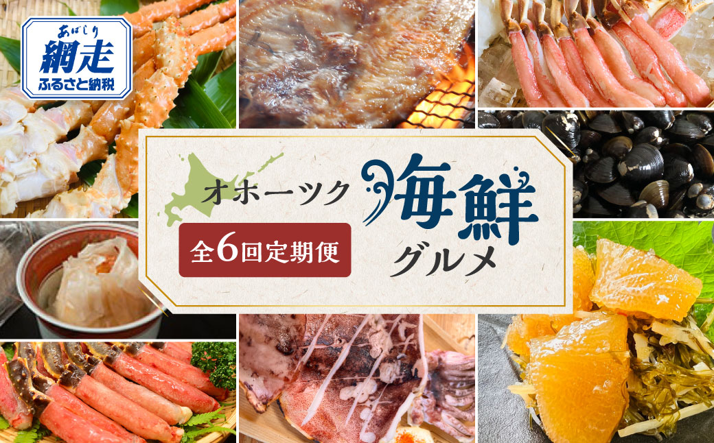 【定期便】オホーツク海鮮グルメ定期便 6回 ※着日指定不可 ※離島への配送不可  ABAO068
