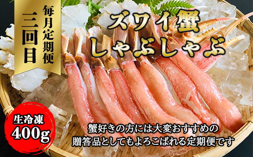 【毎月定期便】美味ズワイ蟹の3種の定期便全3回 ABAO079