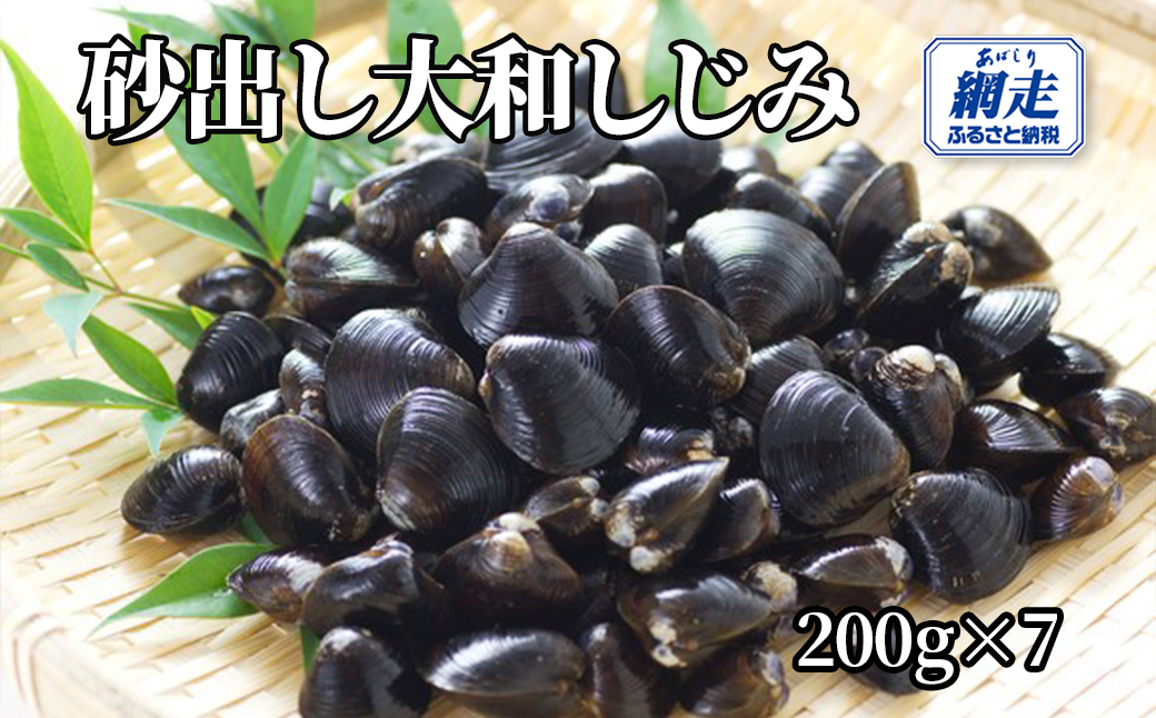 網走湖産 砂出し大和しじみ 1.4kg(200g×7） ABW116