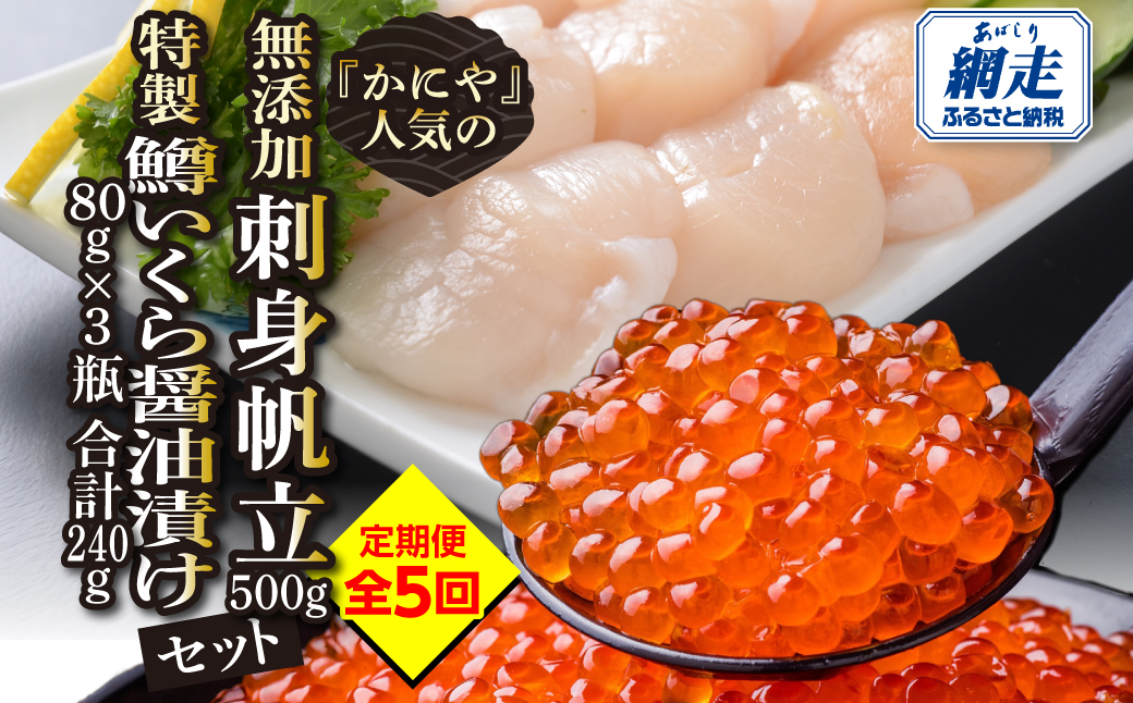 【定期便】かにやで人気の無添加刺身帆立500gと特製鱒いくら醤油漬け80g×3瓶合計240gセット 全5回 ABAO124