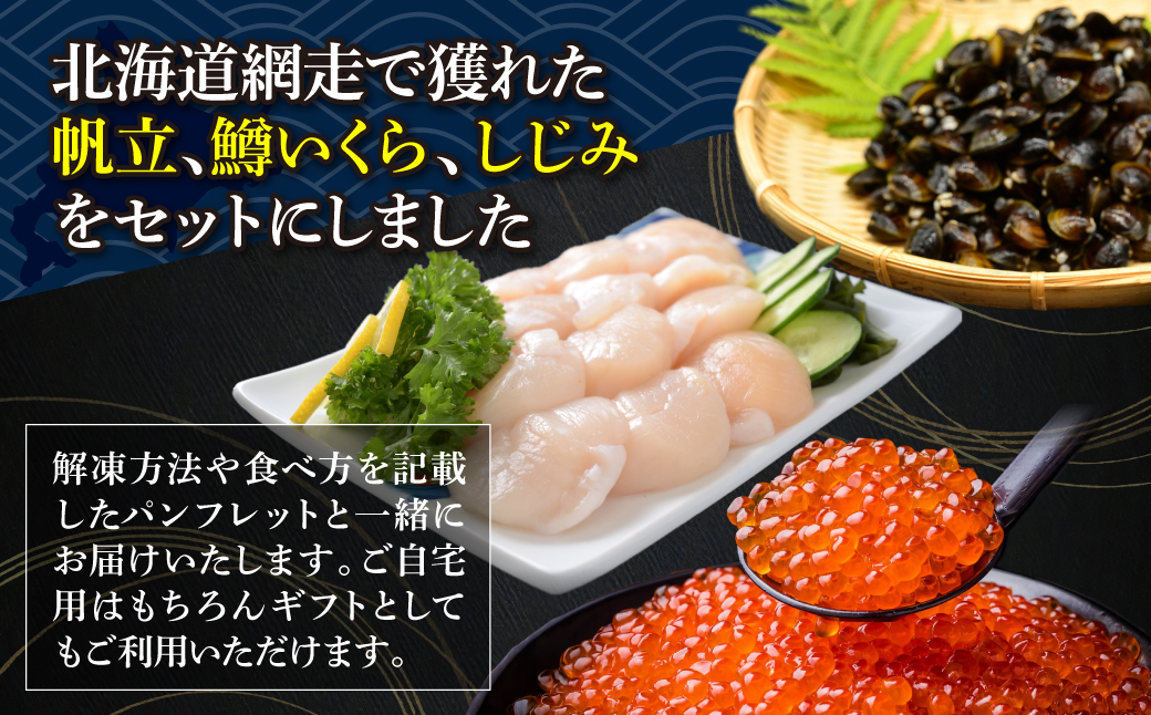 かにやの人気の約2人前の網走三品「無添加刺身帆立100g・特製鱒いくら醤油漬け80g・大粒しじみ貝200g」 ABAO129
