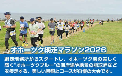 【数量・期間限定】オホーツク網走マラソン出走参加権 ABBL001