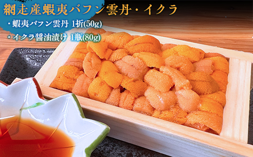 【毎月定期便】網走厳選の海鮮グルメ定期便(バフン雲丹とイクラ醤油漬け・刺身帆立・片貝ホタテ)全3回 ABAO093