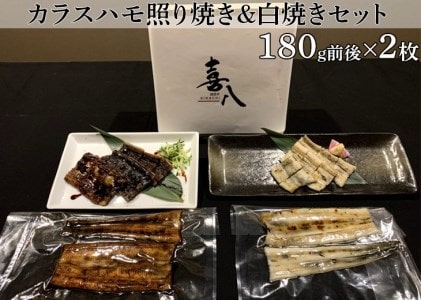 カラスハモ照り焼き＆白焼きセット※着日指定不可 魚 北海道