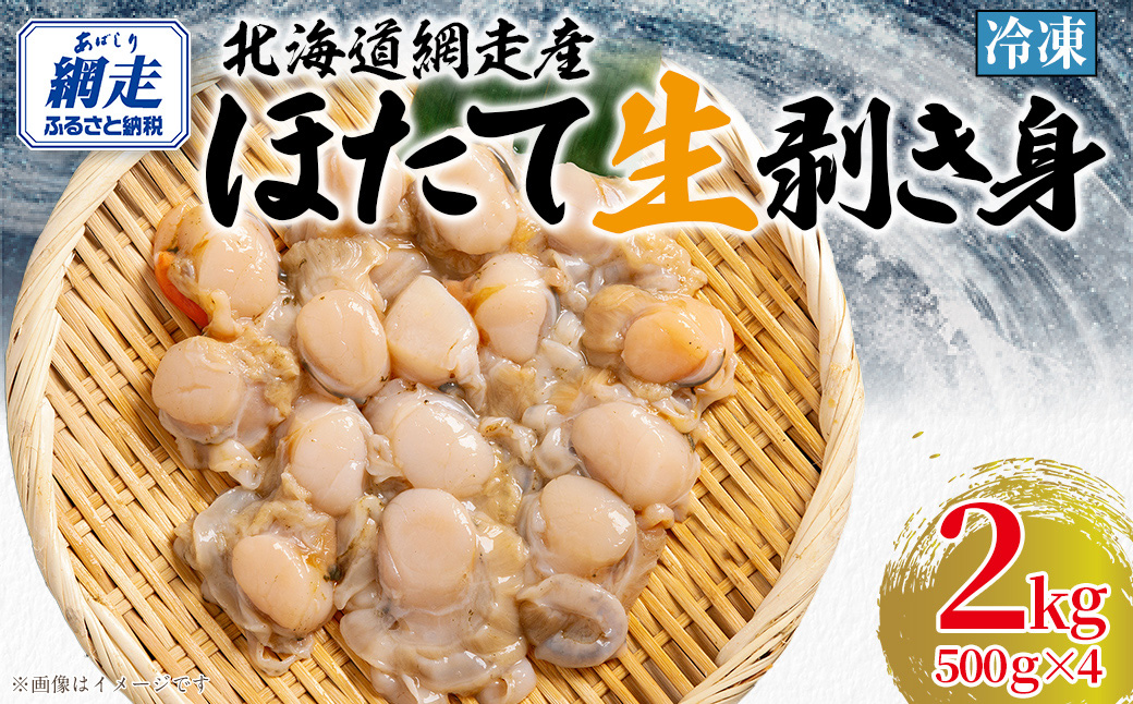 冷凍生剥きほたて 2kg（500g×4） ABAE010
