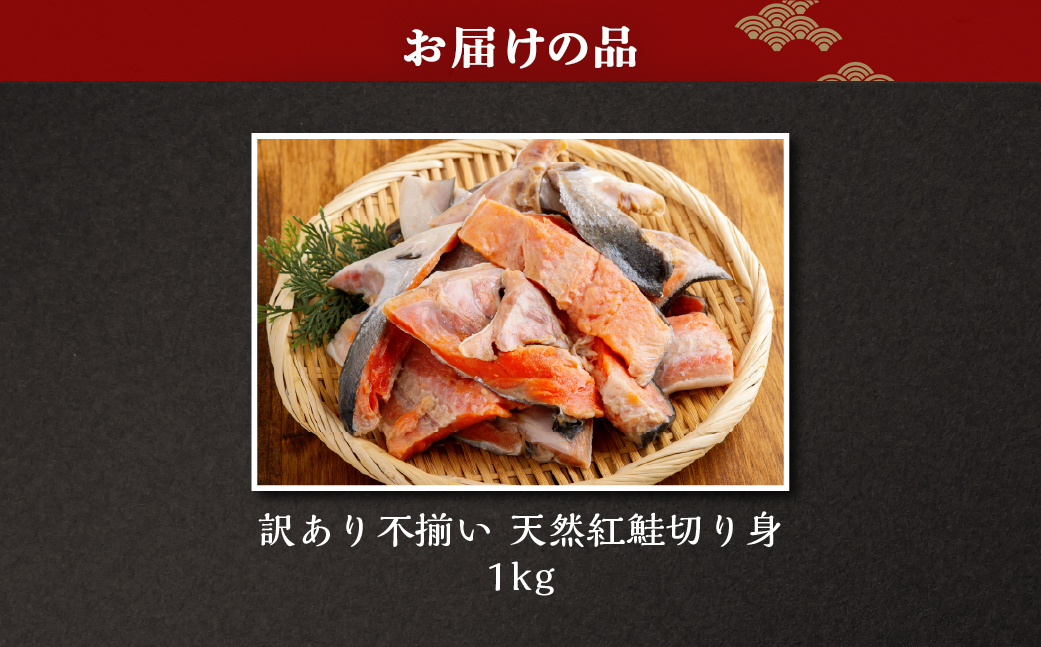訳あり不揃い 天然紅鮭切り身 1kg ABB185
