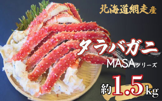 【先行予約】”MASA”シリーズ（Ver．タラバガニ）(網走産)『自宅でレアの生蟹を！！』【2025年10月以降発送】※着日指定不可 ABAH003