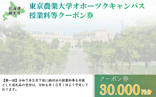 東京農業大学オホーツクキャンパス授業料等30,000円分クーポン券 ABBD001