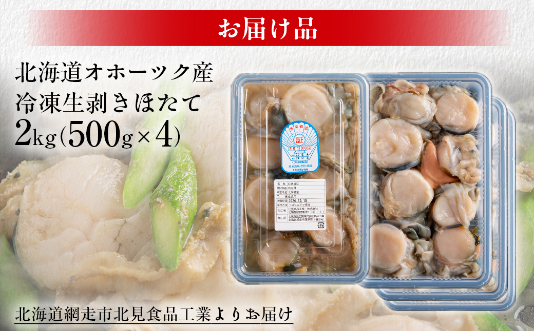 【先行予約】冷凍生剥きほたて 2kg（500g×4）（2026年3月より順次発送） ABAE010