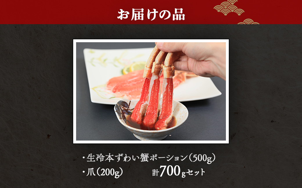【お刺身可】生冷本ずわい蟹ポーション（500g）・爪（200g）計700gセット ABB160