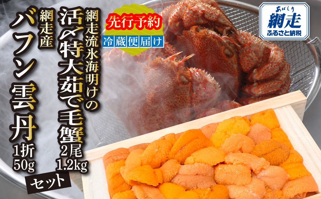 【先行予約】網走流氷海明けの活〆茹で毛蟹2尾で約1㎏と網走産バフンウニ1折50gセット冷蔵便届け ABAO134