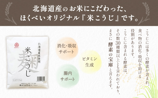 北海道産 ほくべいの米こうじ 200g×20袋（網走産） ABT002