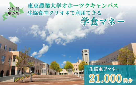 東京農業大学オホーツクキャンパス生協食堂クリオネで利用できる「学食マネー」 21,000円分 ABBF005