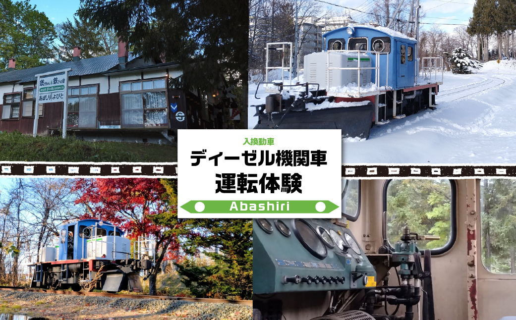 ディーゼル機関車(入換動車)運転体験