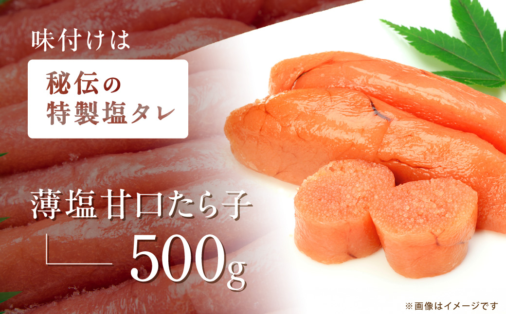 薄塩仕上げの美味甘口たら子 500g（ロシア産／網走加工） ABAO2213