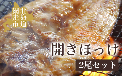 開きホッケ3尾セット 約600g×3尾合計約1.8㎏ ABAO012