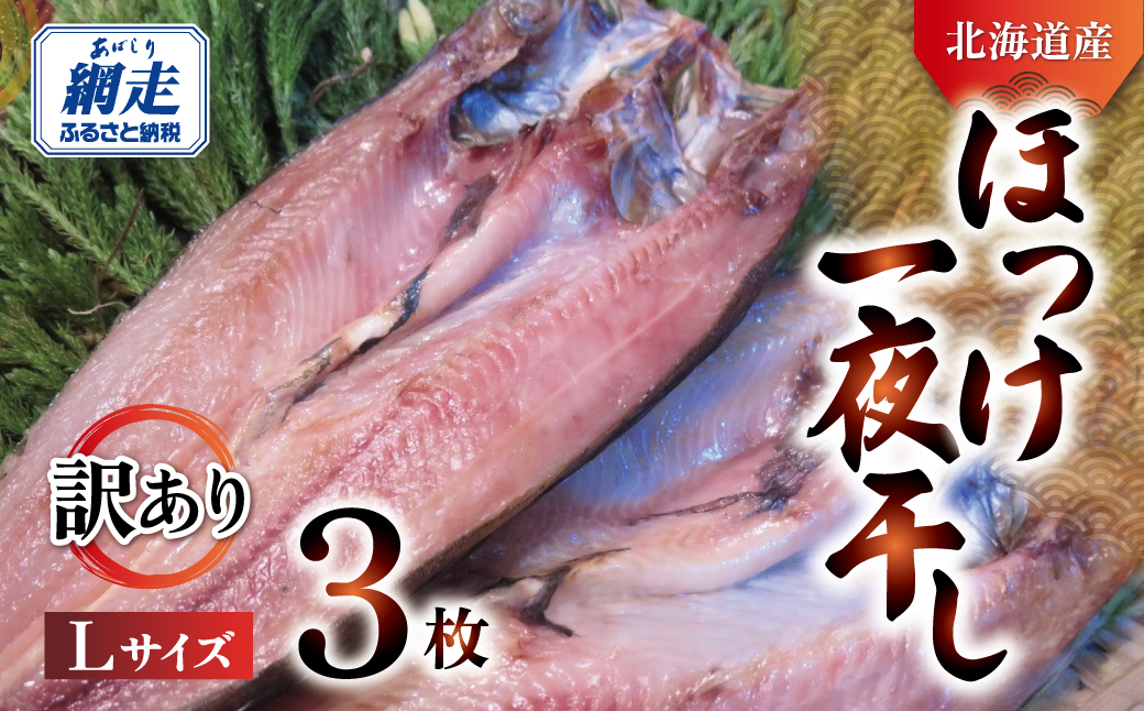 【訳あり】オホーツク産真ホッケ一夜干し《Lサイズ》 3枚セット ABJ025