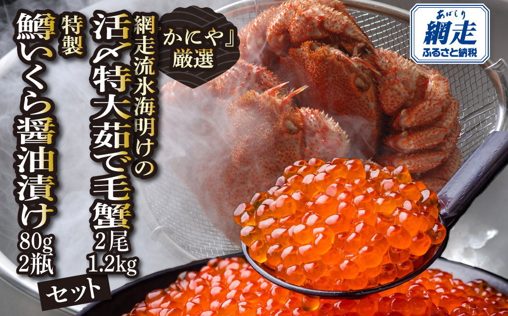 かにやの厳選網走流氷海明けの「活〆特大茹で毛蟹2尾で1.2㎏」と「特製鱒いくら醤油漬け80g×2瓶」セット ABAO128