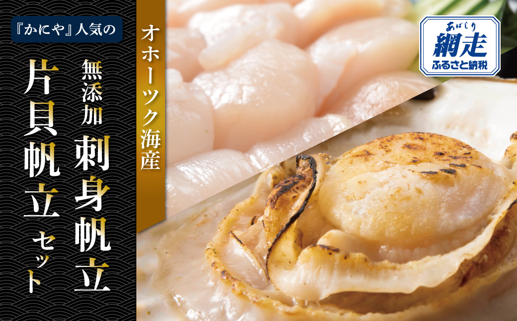 かにやの人気の無添加刺身帆立・片貝帆立セット ABAO2217