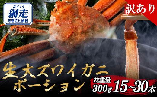 【訳あり】北海道産 冷凍生オオズワイガニポーション15〜30本 300g ABR019 | かに カニ 蟹 ズワイガニ ずわい蟹