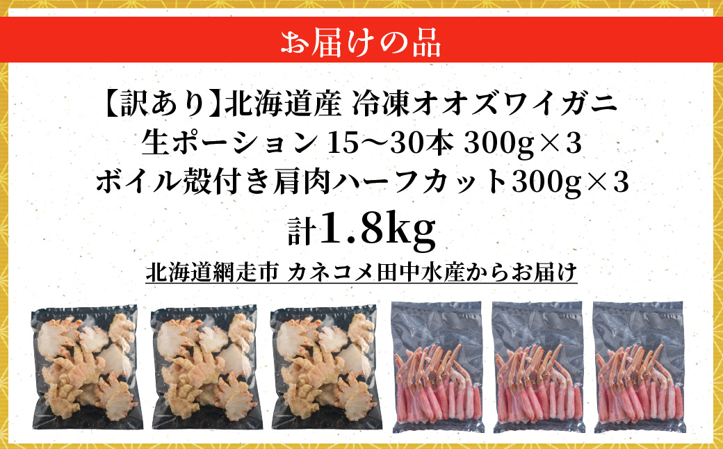 【訳あり】北海道産　冷凍生オオズワイガニポーション15～30本 300g×3＋冷凍ボイルオオズワイガニ殻付き肩肉ハーフカット300g×3  ABR054