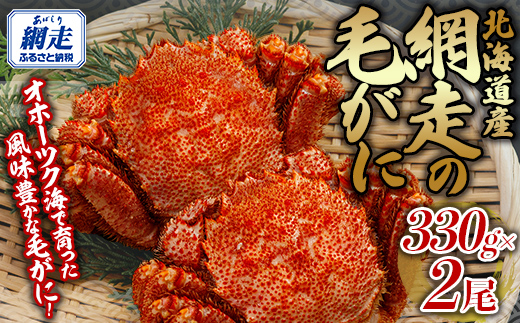 網走の毛がに2尾セット ABB151