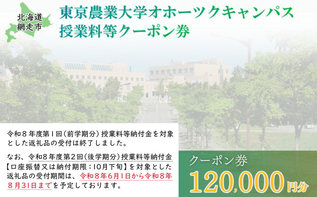 東京農業大学オホーツクキャンパス授業料等120,000円分クーポン券 ABBD004