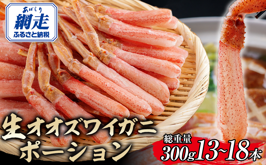 北海道産 冷凍生オオズワイガニポーション13〜18本 300g ABR016 | かに カニ 蟹 ズワイガニ ずわい蟹