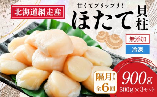 【定期便】全6回（隔月）＜網走前浜産＞無添加ホタテ貝柱【 900g (300g×3パック) 】 ABAI024