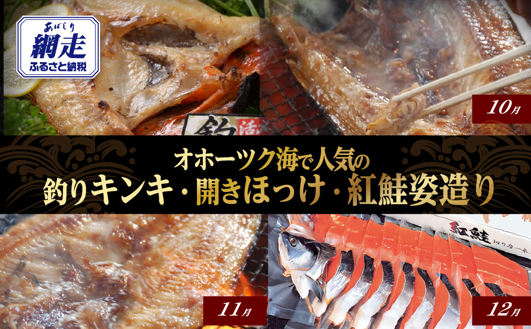 【発送月固定定期便】オホーツク海で人気の釣りキンキ・開きほっけ・紅鮭姿造り全3回 ABAO100