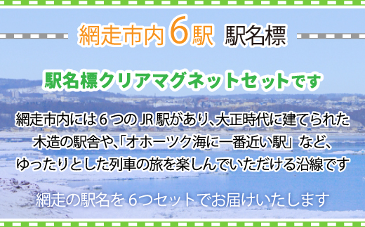 駅名標クリアマグネットセット（網走・呼人・桂台・鱒浦・藻琴・北浜駅の6種類セット） ABK003