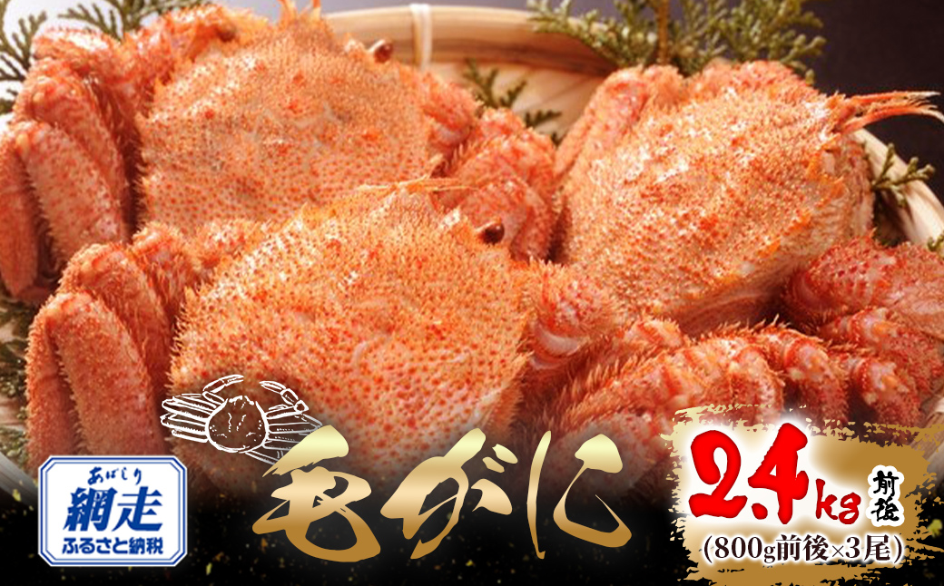 網走産 毛がに2.4kg前後（800g前後×3尾） ABW111