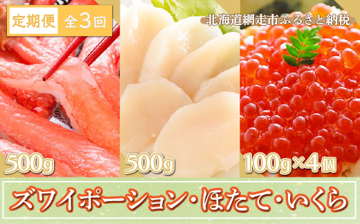 【定期便】全3回（毎月）ズワイポーション500g、ほたて500g＜網走産＞、いくら100g×4個＜網走産＞ ABE026