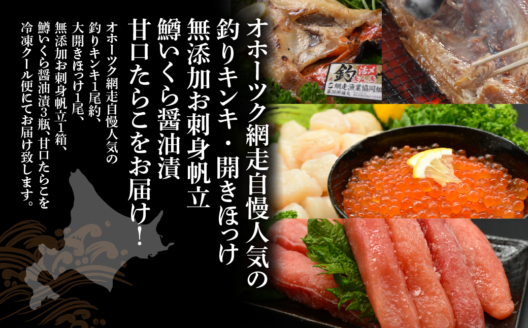 オホーツク網走自慢人気の釣りキンキ、開きほっけ、無添加お刺身帆立、鱒いくら醤油漬、甘口たらこ ABAO103