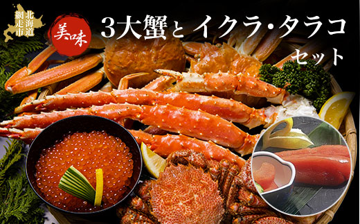 美味3大蟹とイクラ・タラコセット ABAO048