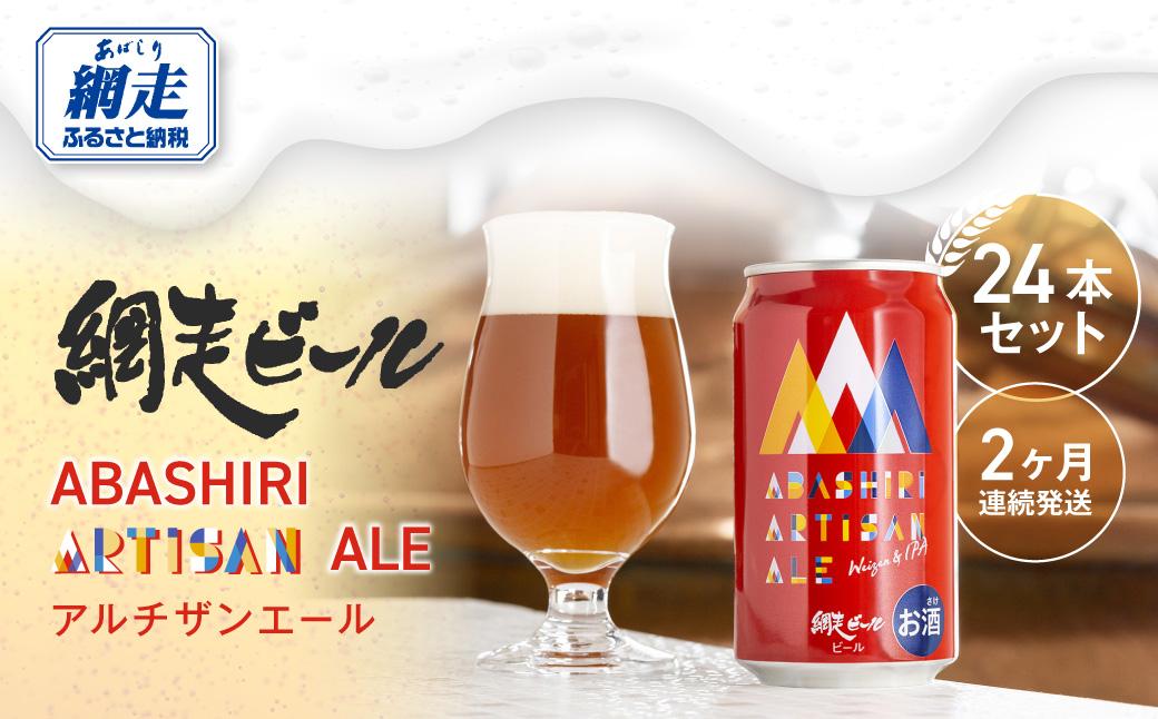 【定期便】ABASHIRI ARTISAN ALE（アルチザンエール）24本セット×2か月連続発送（網走市内加工・製造） ABH029