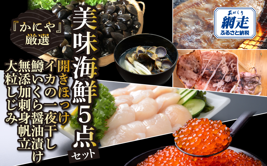 かにやの厳選美味海鮮5点セット ABAO133