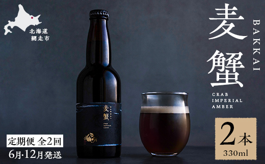 【定期便6月・12月発送】麦蟹 【蟹クラフトビール】 2本セット  ABAH022